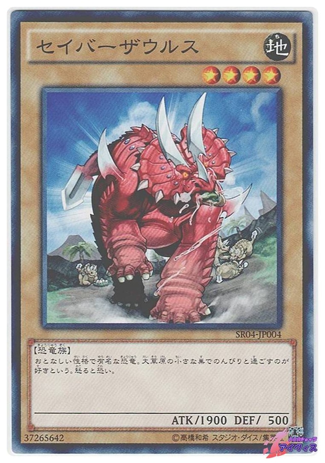 セイバーザウルス　[ノーマル] [ランクB] [SR04-JP004] [遊戯王]