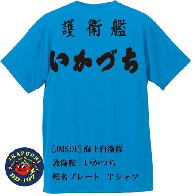 JMSDF]海上自衛隊 護衛艦 いかづち バックプリントTシャツ | エナー(ener)