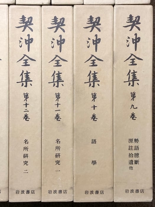 契沖全集 全16巻 セット 2刷 月報揃い 岩波書店 万葉代匠記 古典研究