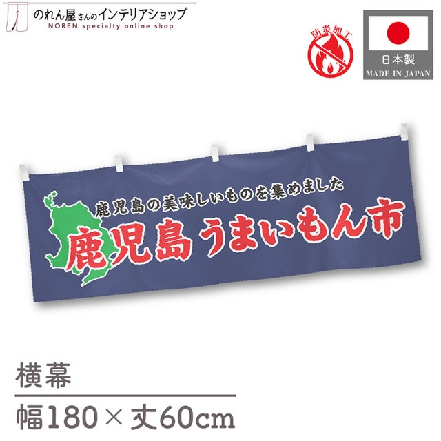 【受注生産】横幕 防炎 鹿児島うまいもん市 180×60cm 45377
