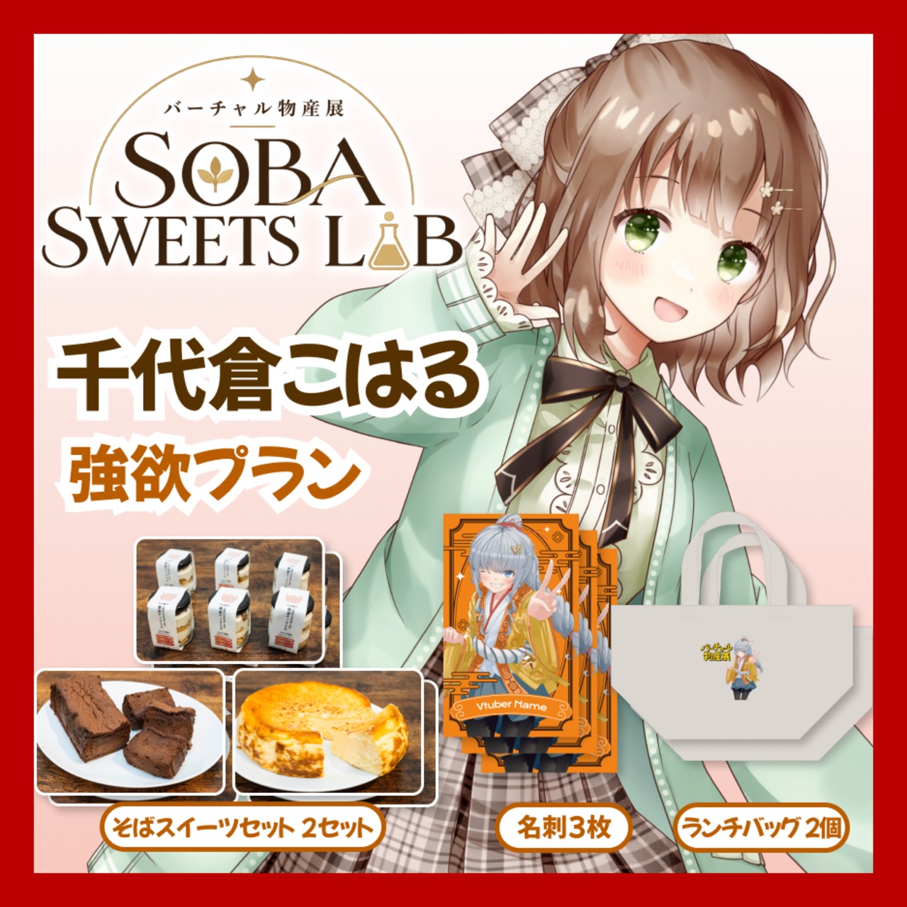 【強欲プラン】【千代倉こはる】バーチャル物産展 SOBA SWEETS LAB