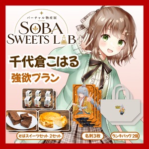 【強欲プラン】【千代倉こはる】バーチャル物産展 SOBA SWEETS LAB