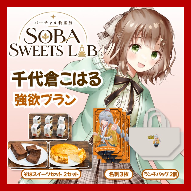 【強欲プラン】【千代倉こはる】バーチャル物産展 SOBA SWEETS LAB
