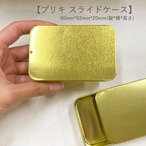 【 スライドケース 】 60mm×92mm×20mm ゴールド スライド式 タブレット ブリキ缶 ケース 小物入れ 携帯用 長方形 コンテナ