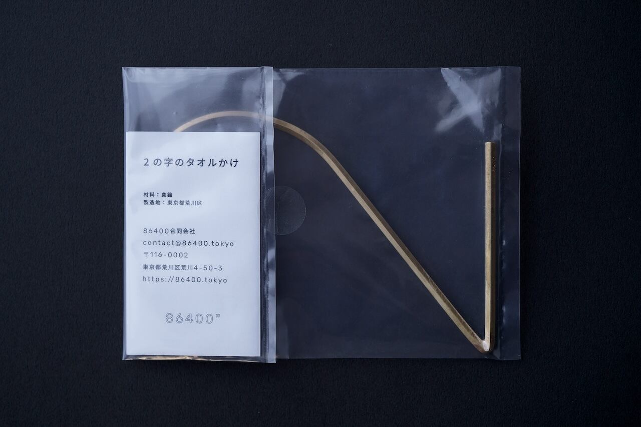 真鍮の2の字フック L】 - 真鍮製のタオルかけー - | 86400