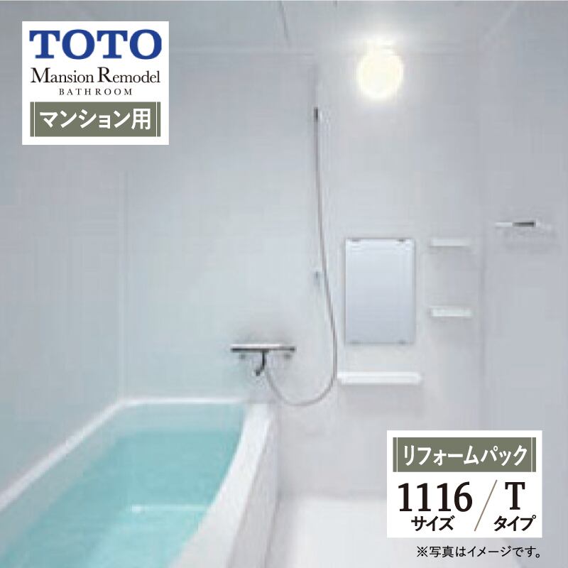 TOTO Mansion Remodel WSシリーズ Tタイプ 1116サイズ マンションリモデル システムバス ユニットバス お風呂 リフォーム マンション用 基本仕様 無料見積り オプション対応 工事費込 現場調査1回込み 【リフォームパック】