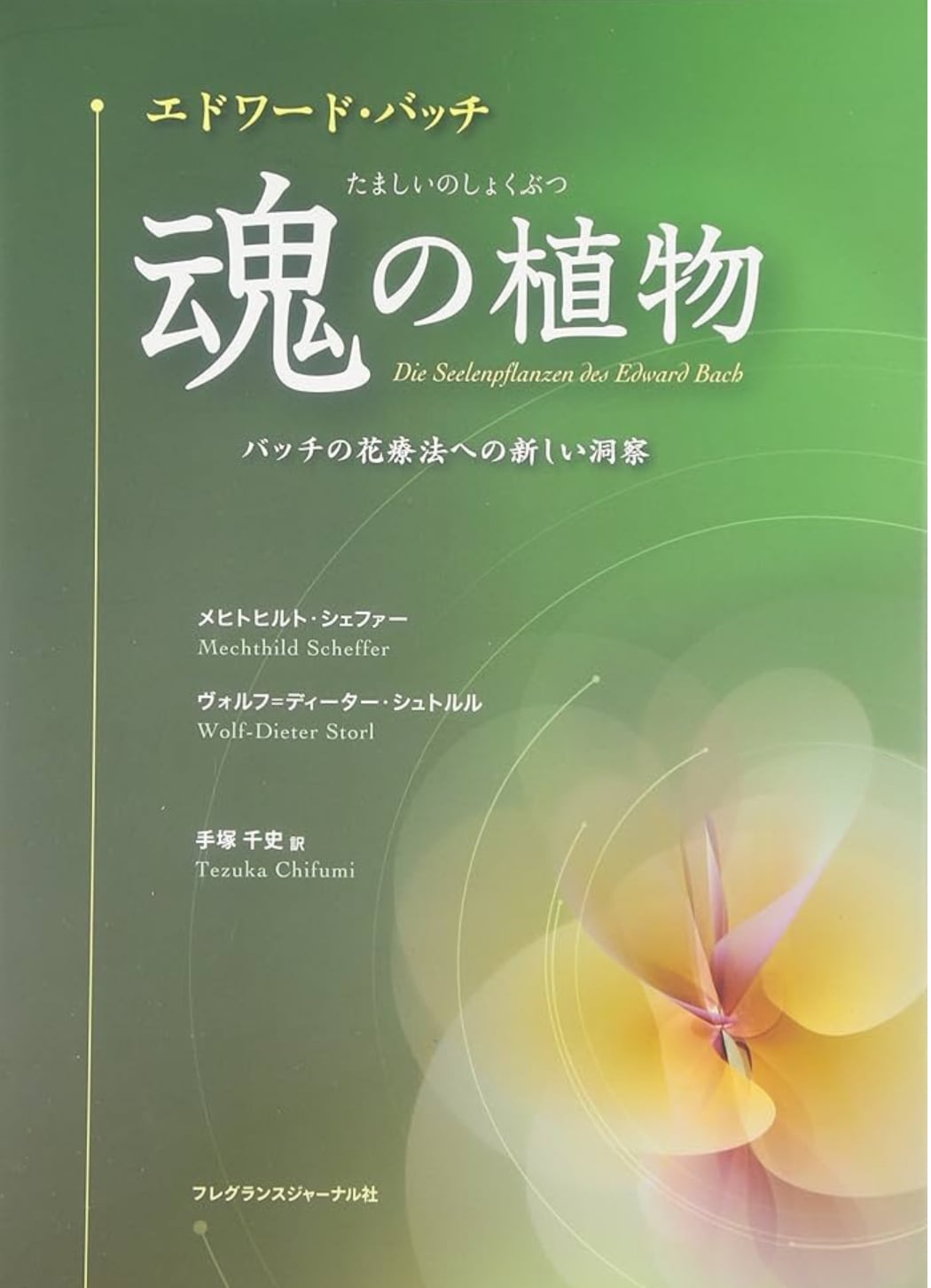 フラワーエッセンスヒーリング バッチの花療法光の中へ f8780fd721a09975045a5664326c1f