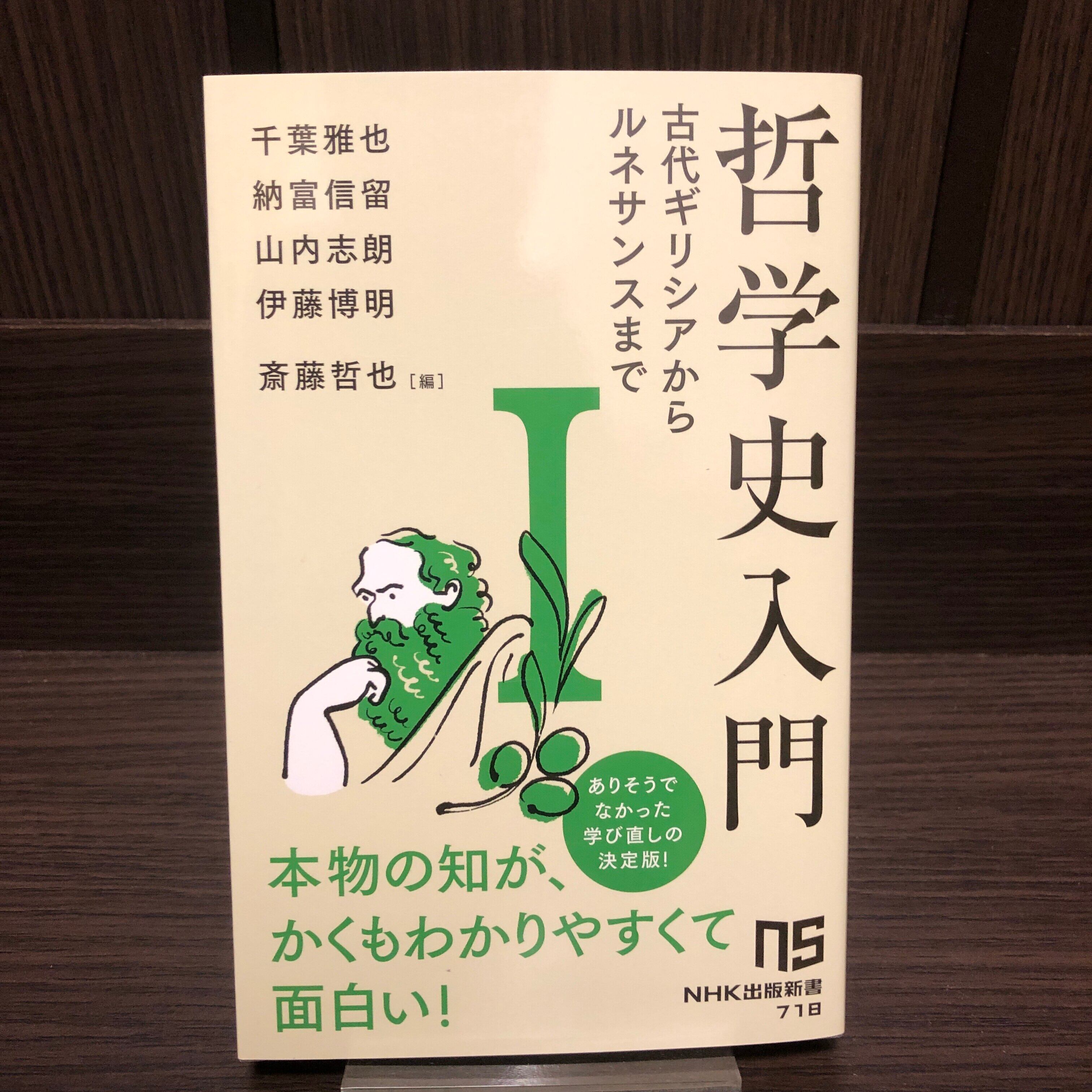 哲学史入門Ⅰ | はやしの本屋