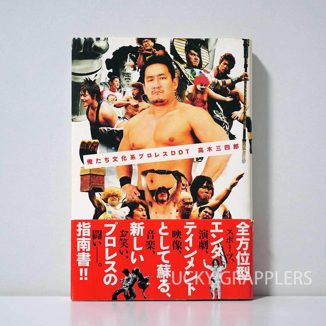 俺たち文化系プロレスDDT 高木三四郎 (著) | LUCKY GRAPPLERS