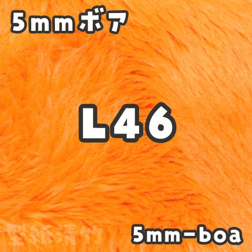 5mmボア【L46】(size：約80×150cm) | 型紙清竹｜ぬいぐるみ生地・型紙