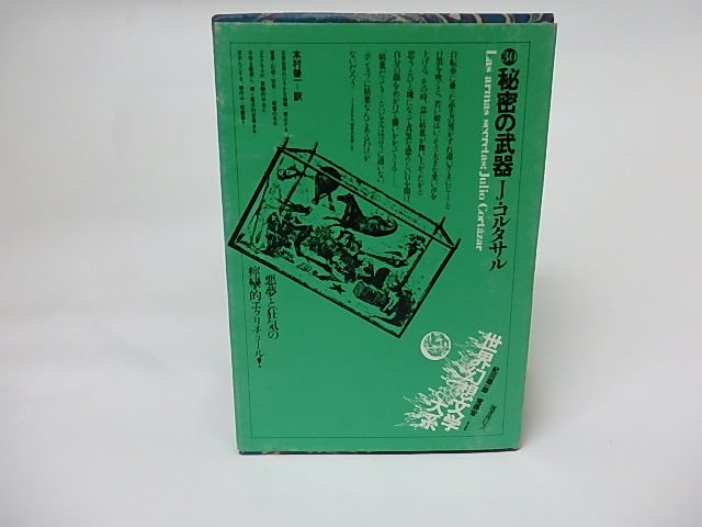 秘密の武器　世界幻想文学大系30　/　フリオ・コルタサル　木村栄一訳　[17396]