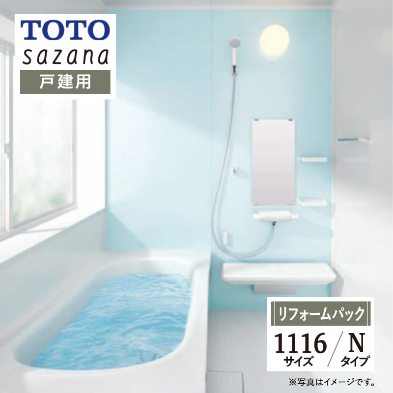 TOTO sazana サザナ システムバス ユニットバス お風呂 リフォーム Nタイプ 1116サイズ 戸建用 基本仕様 無料見積り オプション対応  工事費込 現場調査1回込み 【リフォームパック】 リリパ おふろの1DAYリフォーム