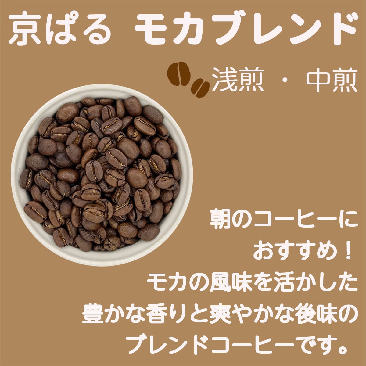京ぱる モカブレンド 100g | 京ぱる珈琲 （㈱キョーパル）