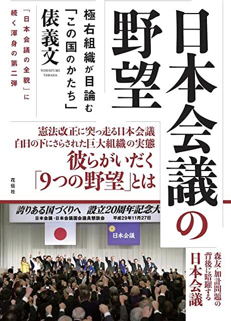 日本会議の野望：極右組織が目論む「この国のかたち」　花伝社