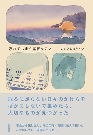 『忘れてしまう些細なこと』 のもとしゅうへい