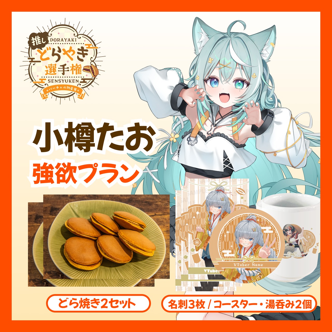 【強欲プラン】【小樽たお】バーチャル物産展 推しどら焼き選手権