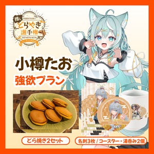 【強欲プラン】【小樽たお】バーチャル物産展 推しどら焼き選手権