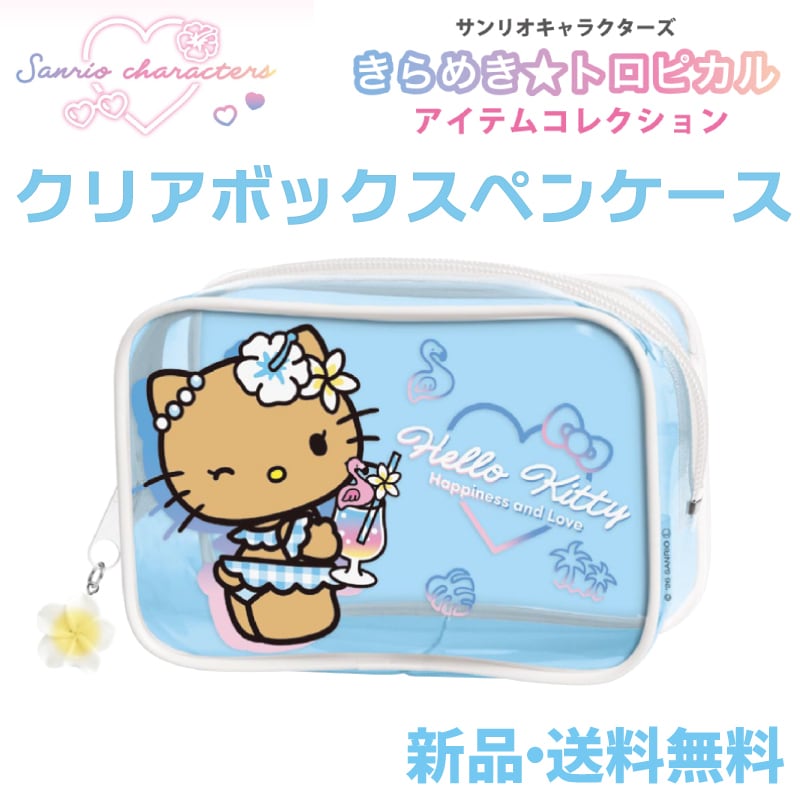 ハローキティ トロピカル柄 クリアポーチ ペンケース ハローキティ クリアボックスペンケース きらめきトロピカル ペン