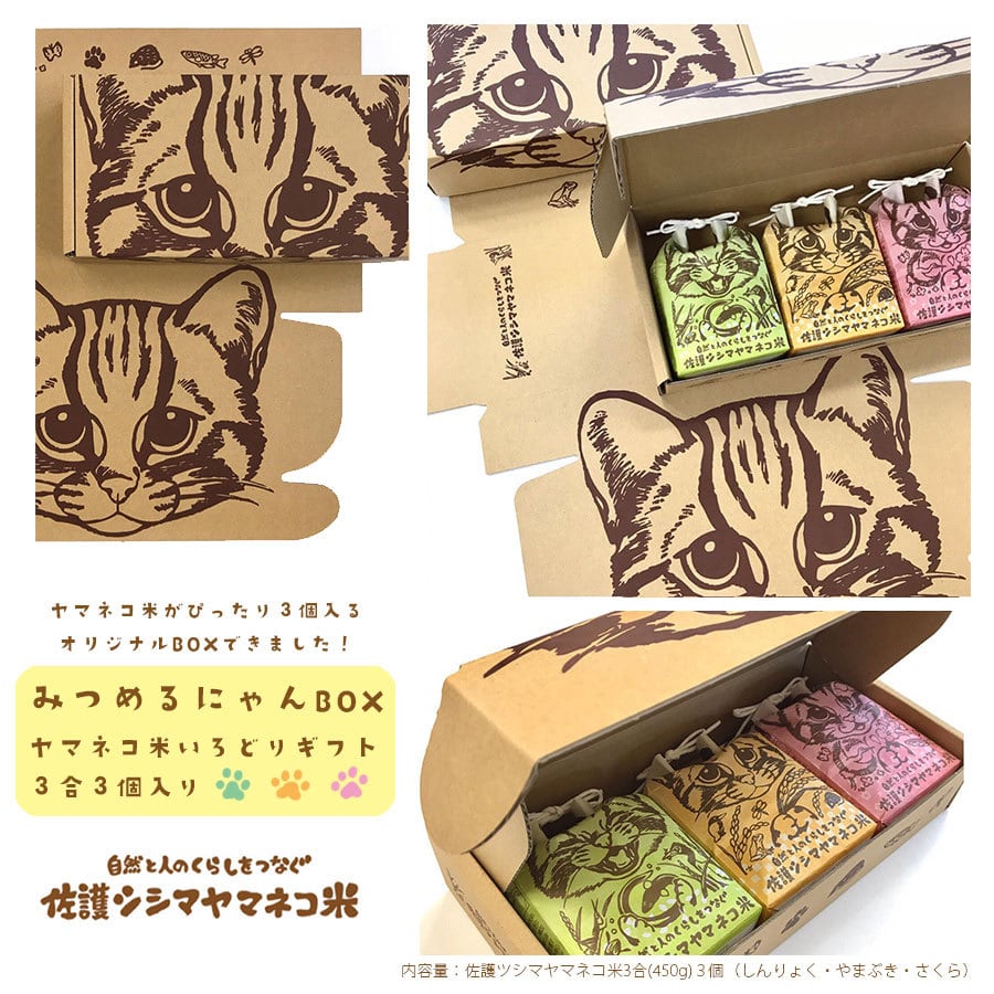 ミツマメ子さん専用 3箱】佐護ツシマヤマネコ米みつめるにゃんBOX | サステナブル