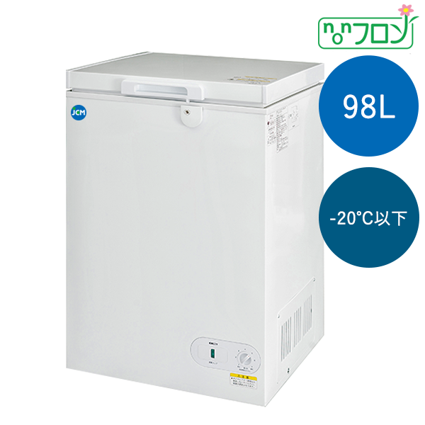 98L・冷凍ストッカー（－20℃以下） JCMC-98 有限会社ケーゼット
