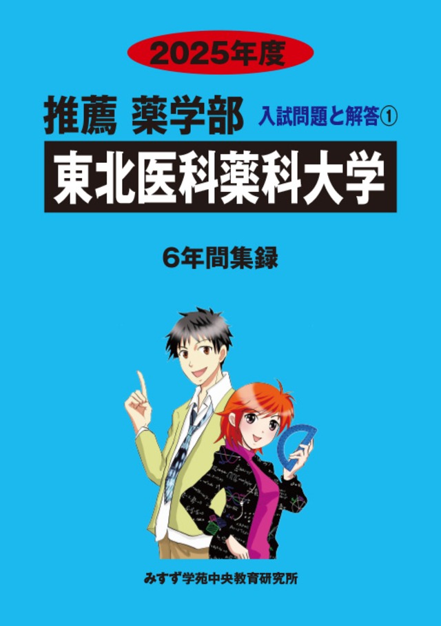 2025年度　私立推薦薬学部入試問題と解答　1.東北医科薬科大学