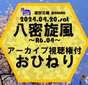 2024.04.20 八密旋風【アーカイブ視聴権付おひねり】