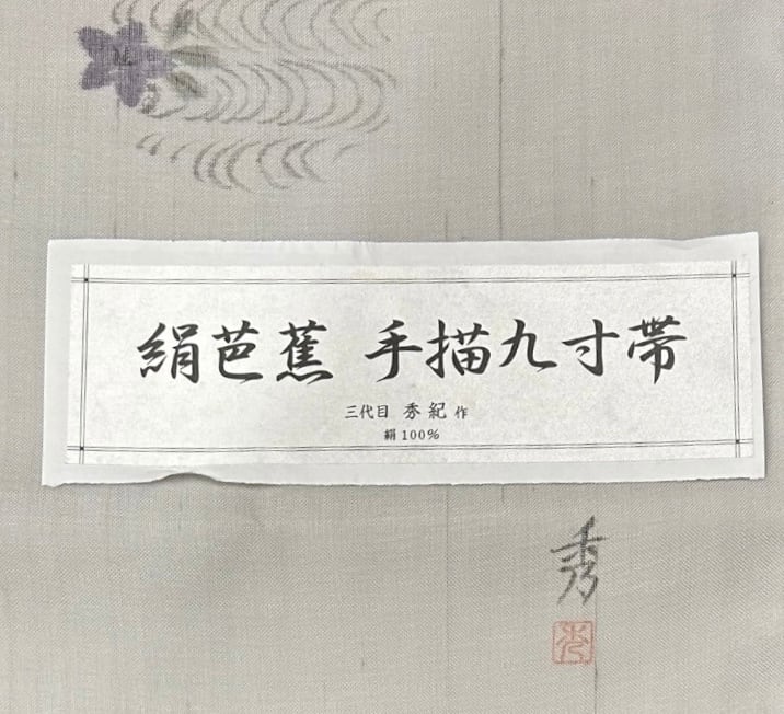 夏帯 名古屋帯 絹芭蕉 三代目 秀紀作 証紙つき 灰黄緑色にほんのり茶色