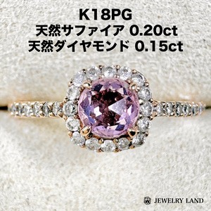 K18PG 天然サファイア 0.20ct 天然ダイヤモンド 0.15ct リング