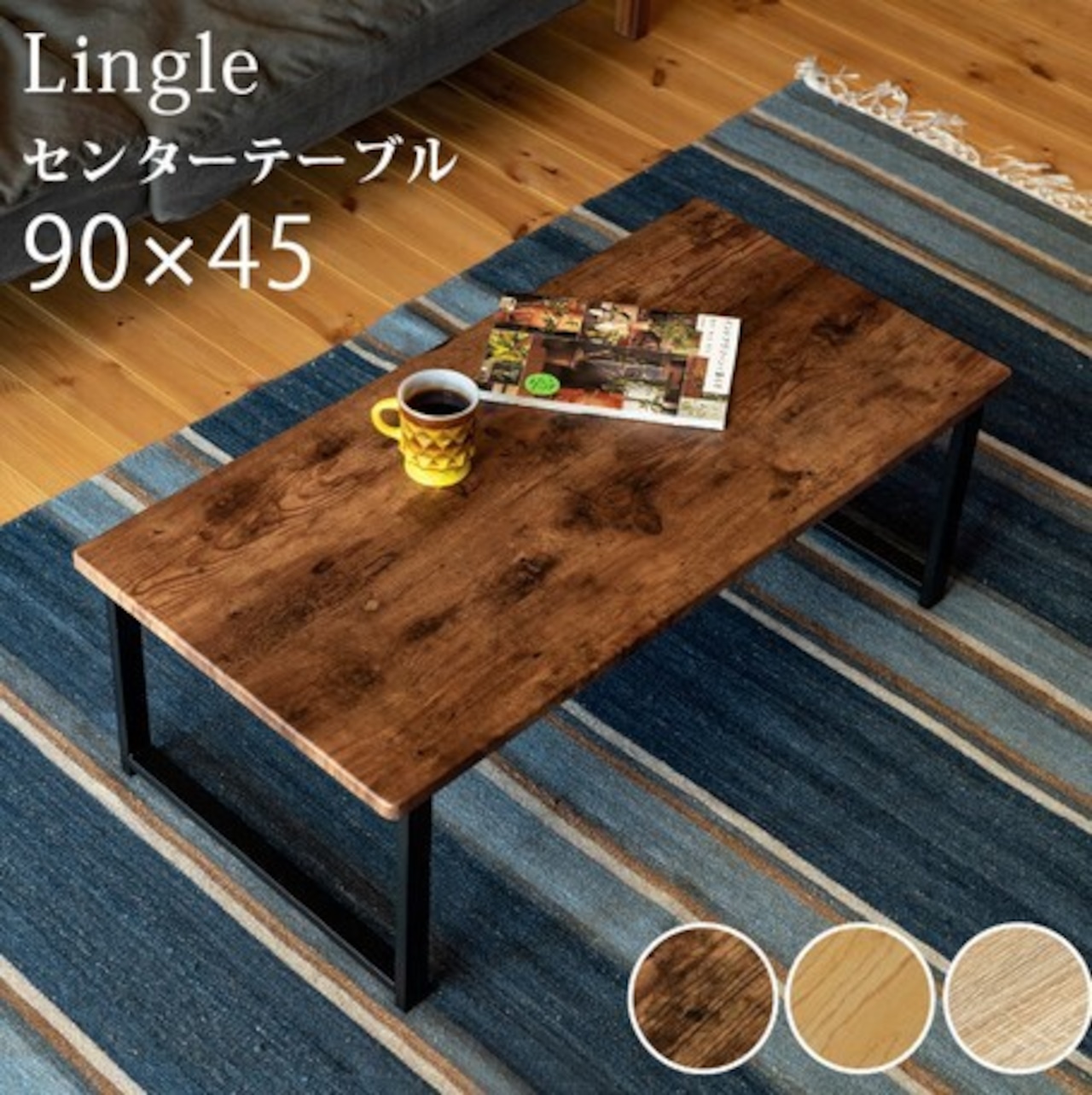 【送料無料】センターテーブル Lingle　90×45　ブラウン・ナチュラル・オーク★★★★★