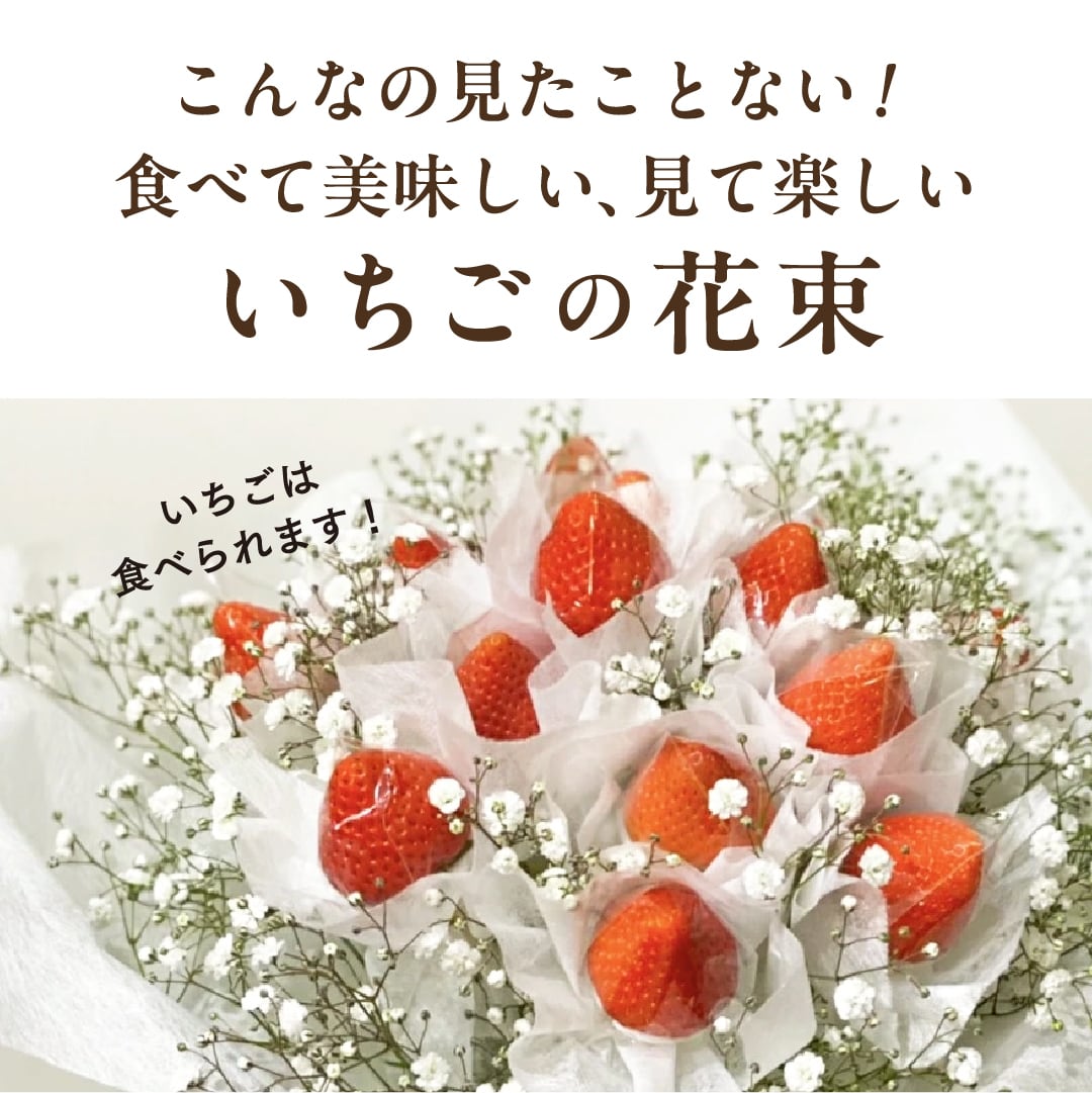 プレミアムギフト】真紅のいちごブーケ 〜煌めく苺の花束で、最高級の