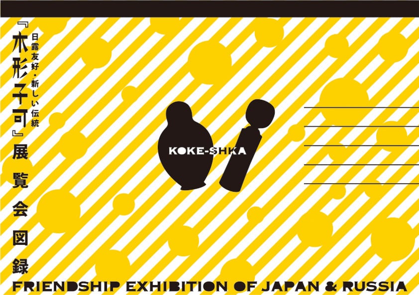 コケーシカ展図録 | KOKESHKA