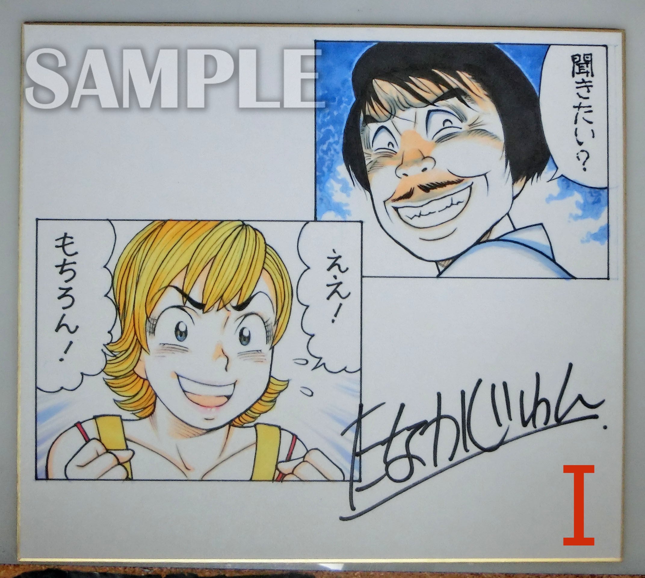 ナッちゃん たなかじゅん先生 直筆カラーイラストサイン色紙【C ナッちゃん たなかじゅん先生 直筆カラーイラストサイン色紙【C