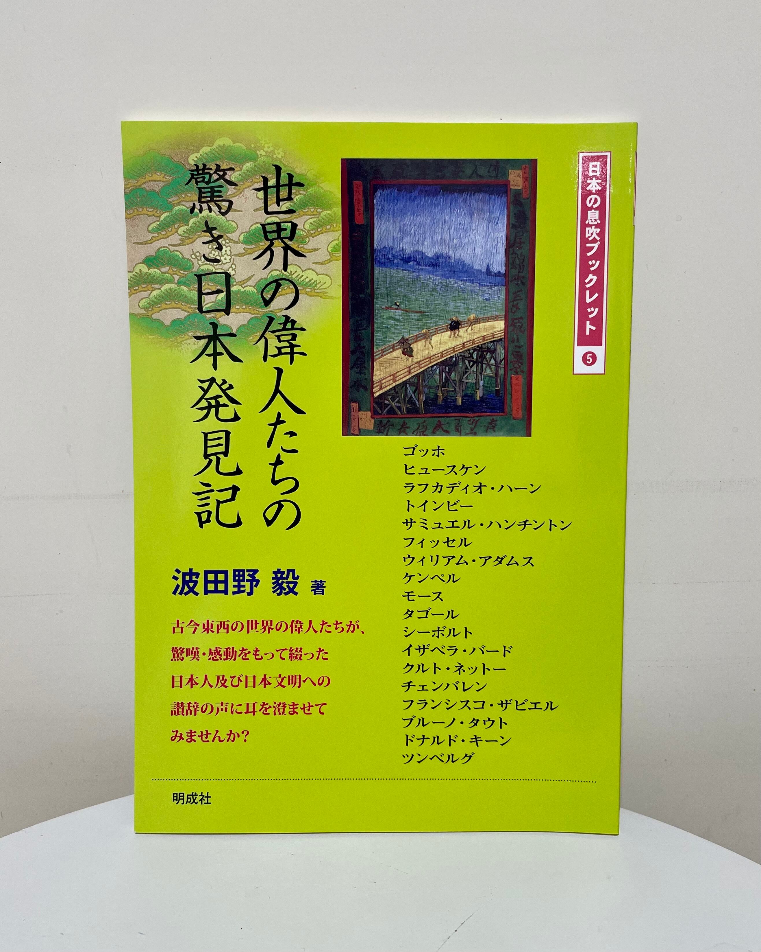 世界の偉人たちの驚き日本発見記 | 明成社オンライン