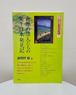 世界の偉人たちの驚き日本発見記