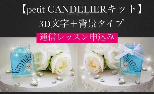 通信レッスン申し込み♡petit CANDELIER fragrance 3D文字+背景タイプ