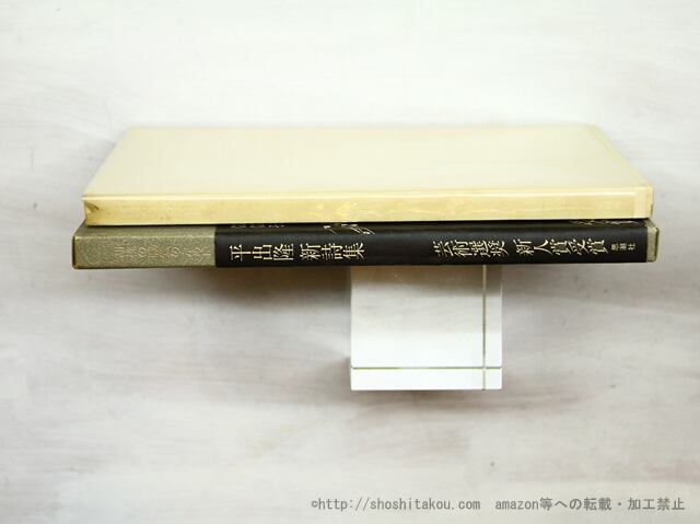 胡桃の戦意のために 二刷長帯 / 平出隆 [35563] | 書肆田高