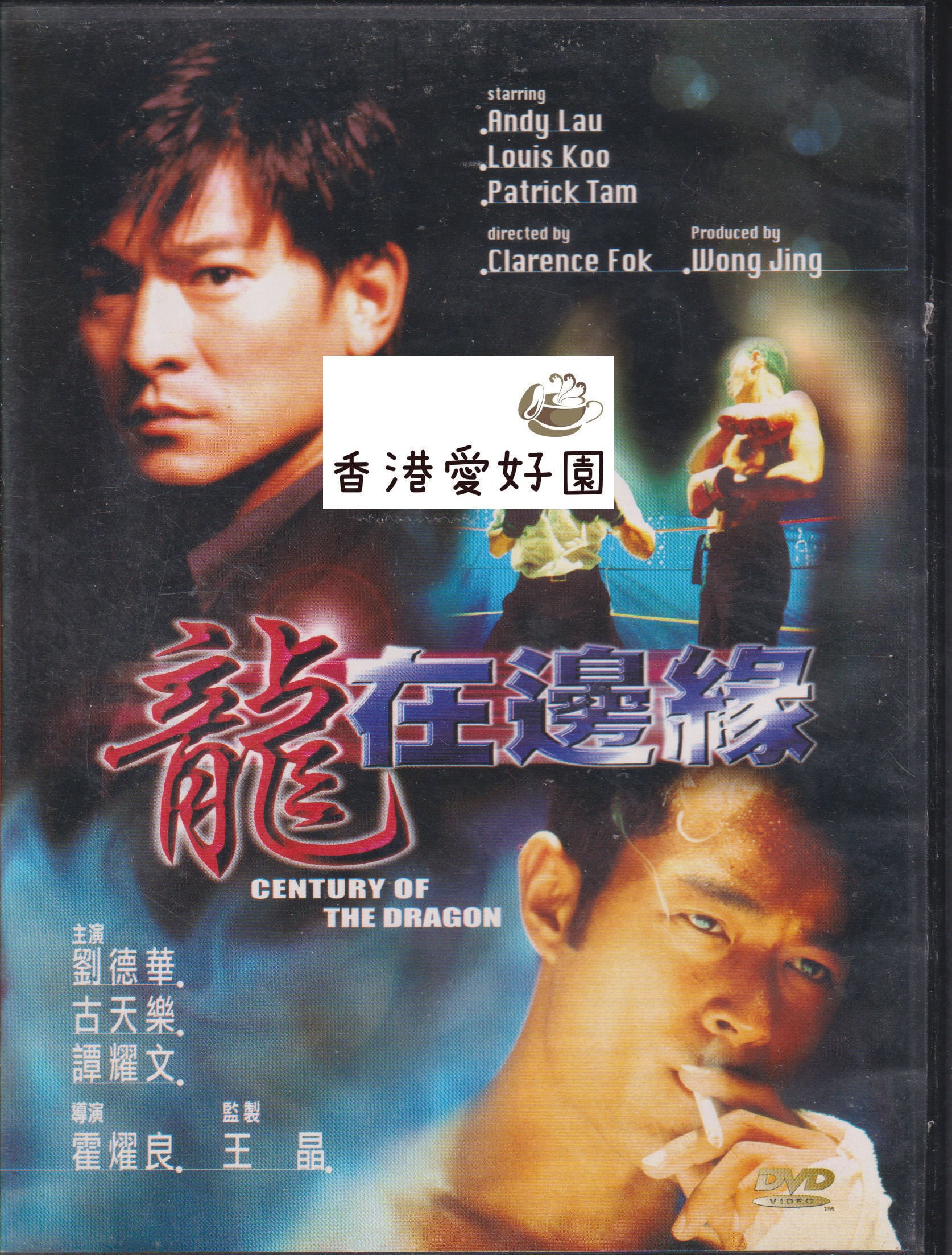 香港映画 | 香港愛好園