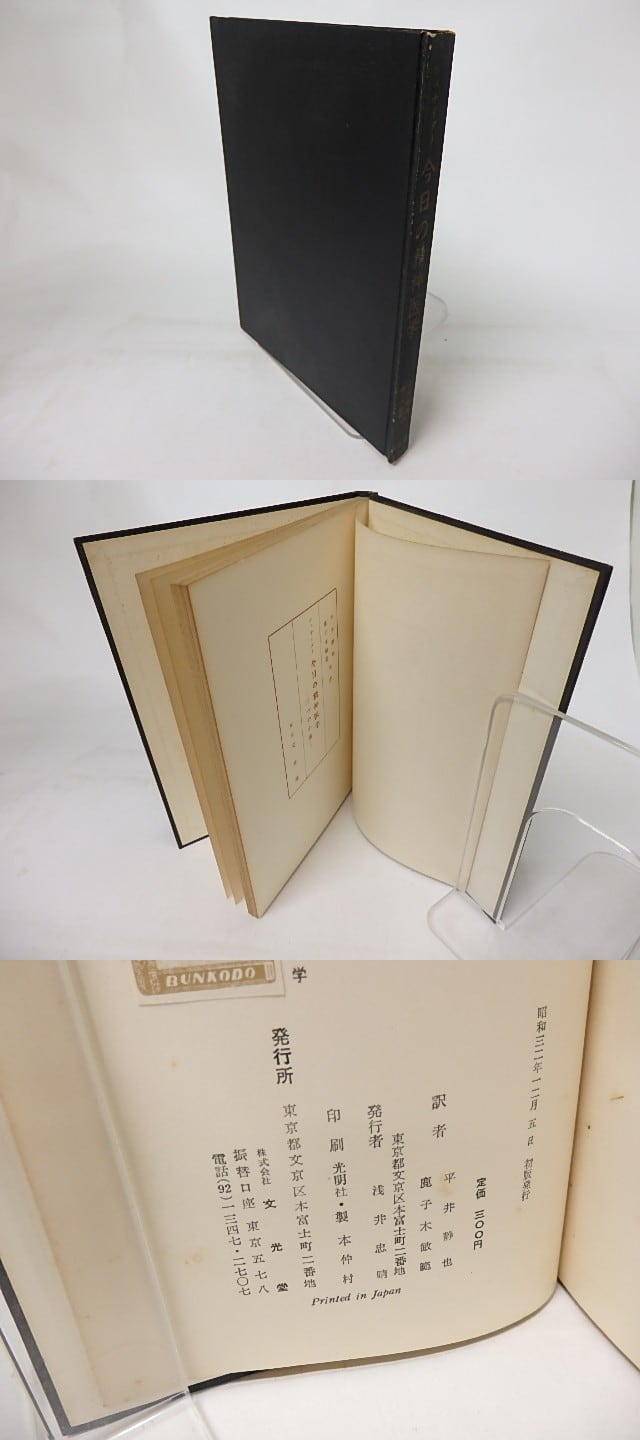 今日の精神医学 三つの小論 / クルト・シュナイダー 平井静也, 鹿子木