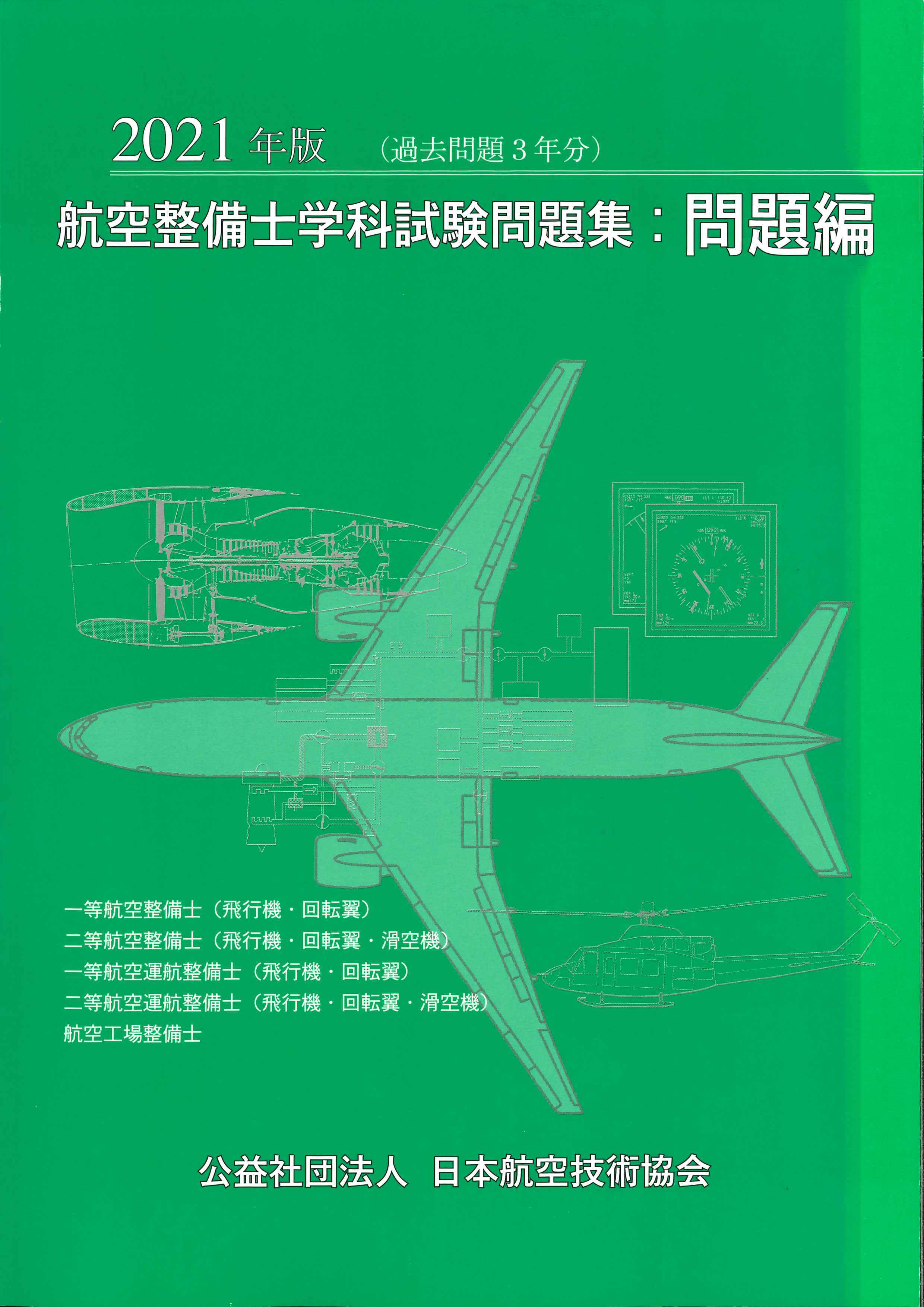 21年版 航空整備士学科試験問題集 問題編 22年版は3月末ごろ発行予定 日本航空技術協会オンラインショップ
