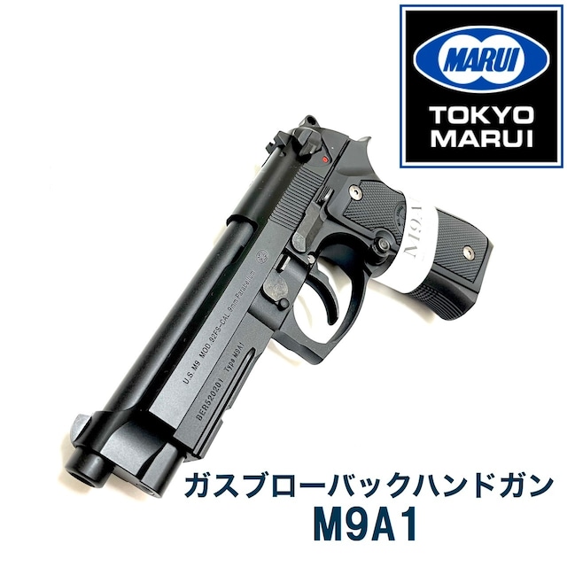 【東京マルイ】ガスブローバック　M9A1