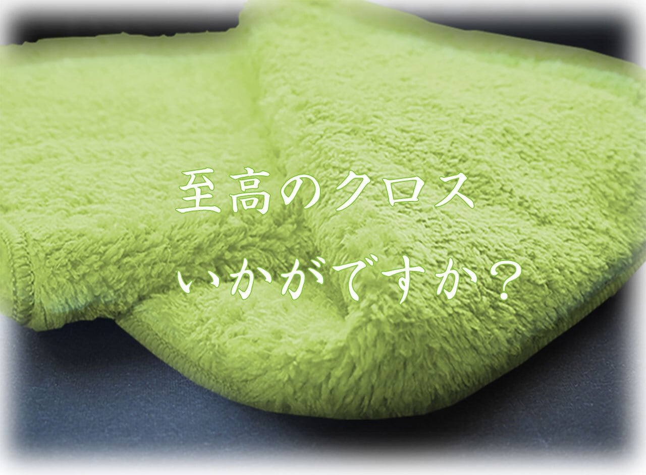 SG-series SG-MAX 専用クロス 高級 マイクロファイバークロス 驚きの