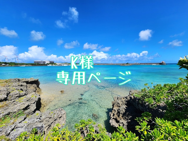 K様専用ページ