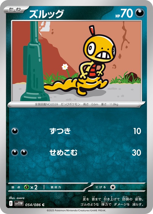 ズルッグ sv11W 054/086