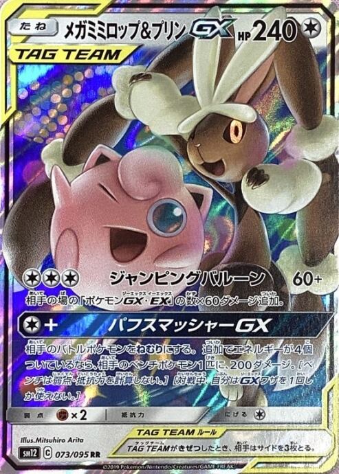 【Bランク】メガミミロップ&プリンGX(RR)