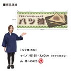 【受注生産】横幕 防炎 八ツ橋/生八ツ橋 市松 180×60cm