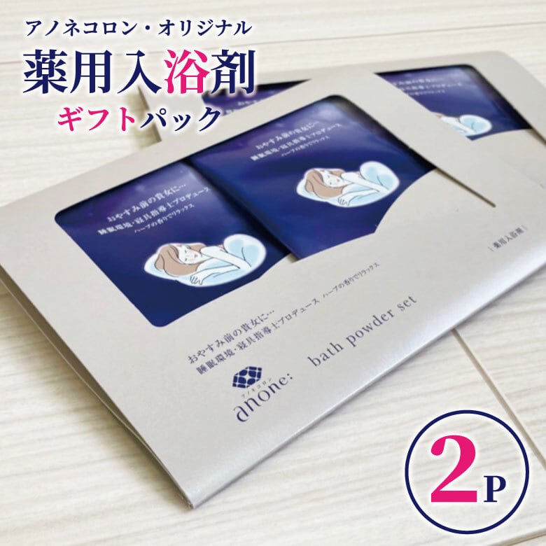 薬用入浴剤アノネコロン旅湯専科D3＜ギフトパッケージ入り2包セット
