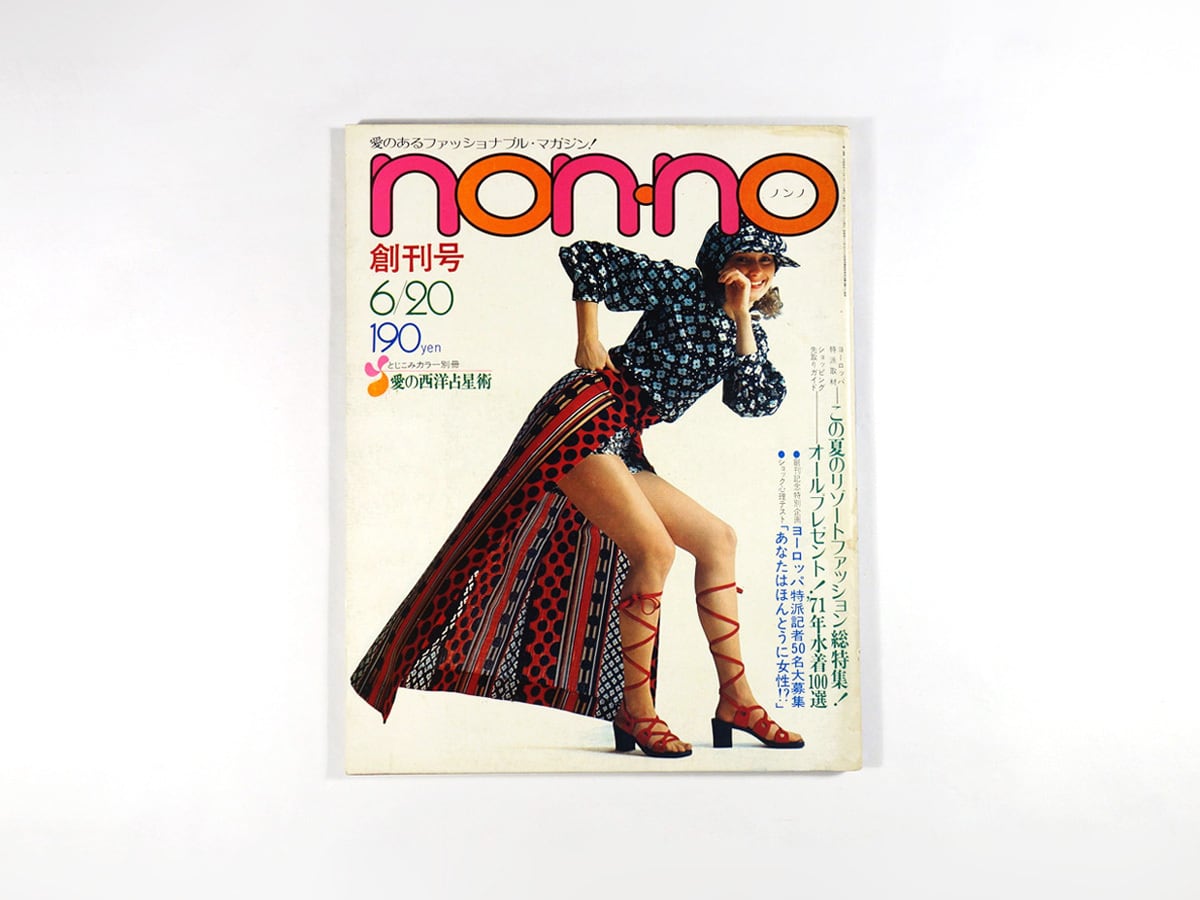 non-no ノンノ - 1971 6/20【創刊号】