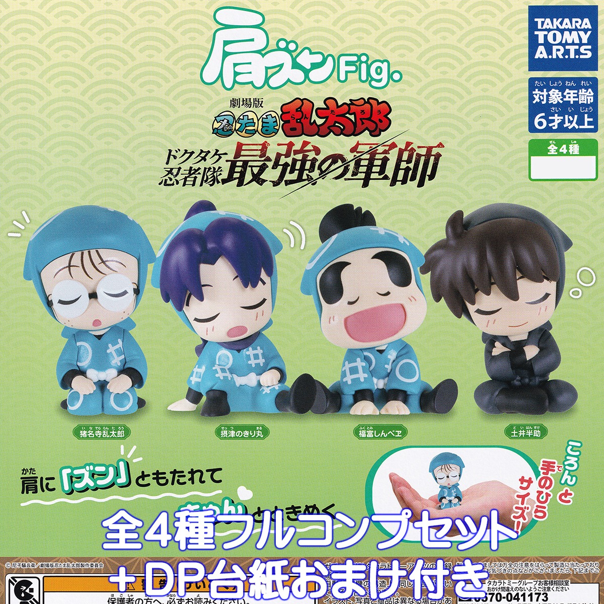 肩ズンFig. 劇場版忍たま乱太郎 タカラトミーアーツ 【全4種 