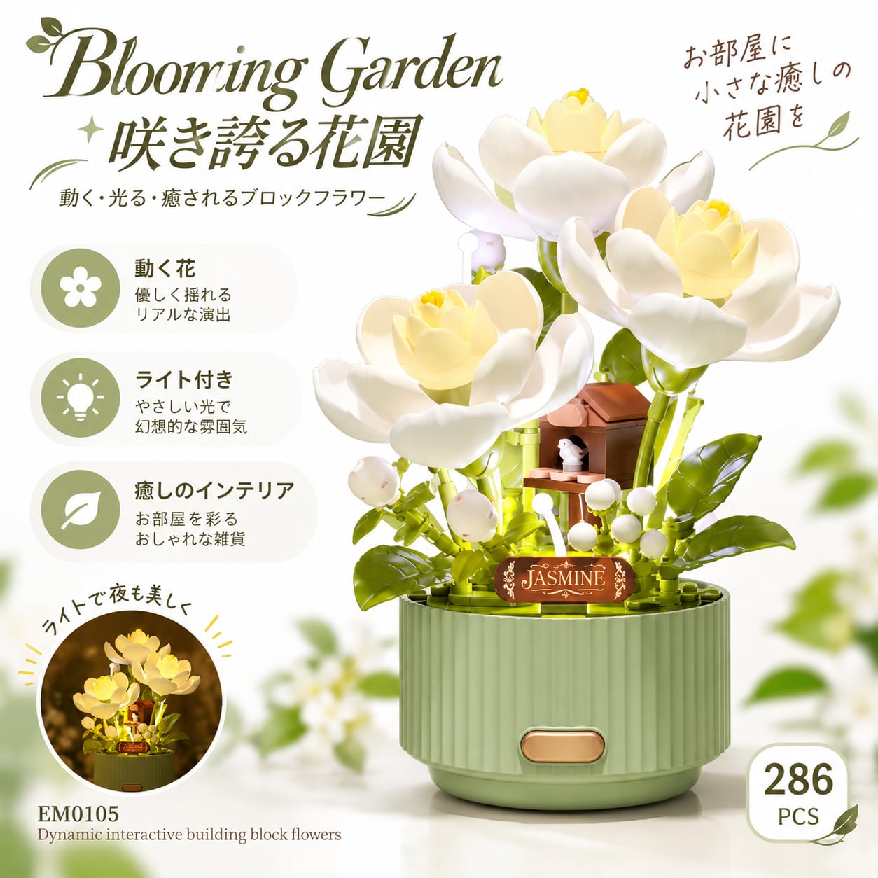 JT36.動くブロックフラワー フラワーガーデン 自動開花 ライト付き