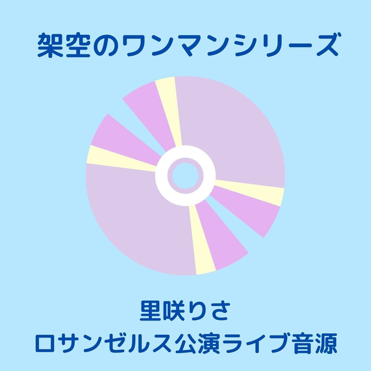 里咲りさ CD-R 7枚 【公式通販】